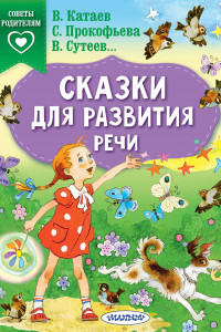 Книга Сказки для развития речи