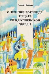 Книга О принце Готфриде, рыцаре Рождественской звезды