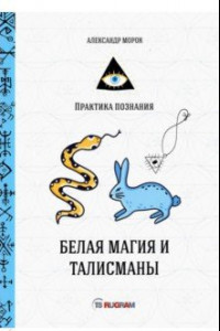 Книга Белая магия и талисманы