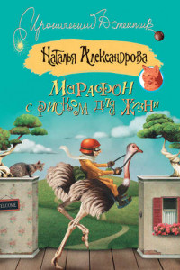 Книга Марафон с риском для жизни