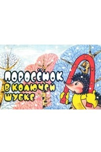 Книга Поросёнок в колючей шубке