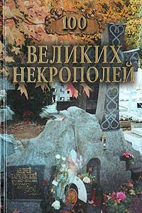 Книга 100 великих некрополей