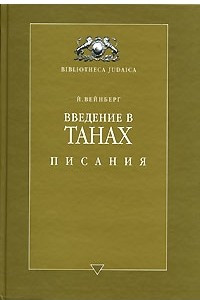 Книга Введение в Танах. Часть III. Пророки