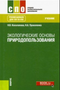 Книга Экологические основы природопользования. Учебник