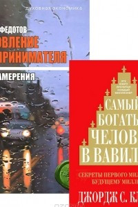 Книга Самый богатый человек в Вавилоне. Становление предпринимателя