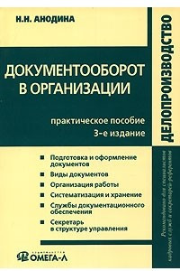 Книга Документооборот в организации. Практическое пособие