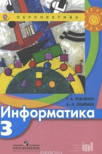 Книга Информатика. 3 класс. Учебник