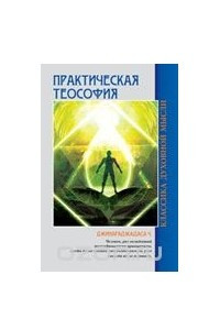 Книга Практическая теософия