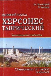 Книга Древний город Херсонес Таврический. Увлекательный путеводитель