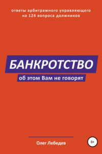 Книга Банкротство. Об этом вам не говорят