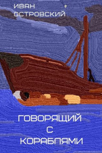 Книга Говорящий с кораблями