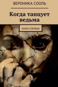 Книга Когда танцует ведьма