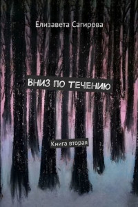 Книга Вниз по течению. Книга вторая