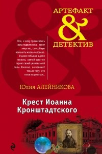 Книга Крест Иоанна Кронштадтского