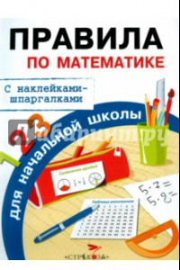 Книга Правила по математике для начальной школы. С наклейками-шпаргалками