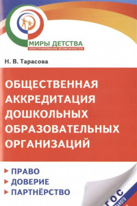 Книга Общественная аккредитация дошкольных образовательных организаций: право, доверие, партнерство. Методические рекомендации по разработке процедуры проведения