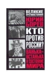 Книга Кто против России? Ванька-встанька и Состояние мира