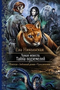 Книга Чужая невеста. Тайна подземелий