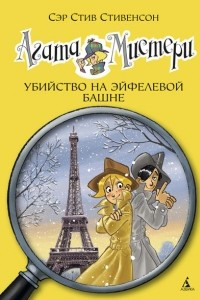 Книга Агата Мистери. Книга 5. Убийство на Эйфелевой башне