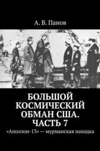 Книга Большой космический обман США. Часть 7. «Аполлон-13» – мурманская находка