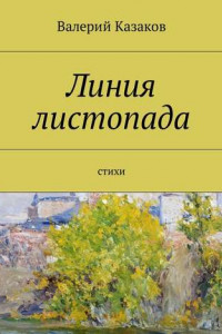 Книга Линия листопада. Стихи