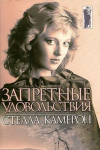 Книга Запретные удовольствия