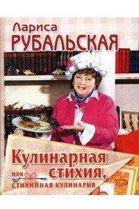 Книга Кулинарная стихия, или Стихийная кулинария