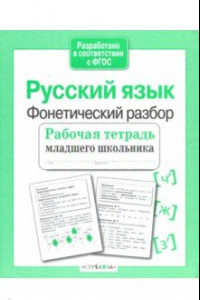 Книга Русский язык. Фонетический разбор. Рабочая тетрадь младшего школьника