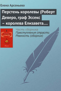 Книга Перстень королевы