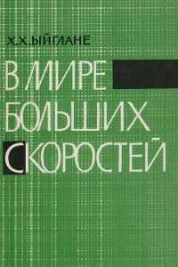 Книга В мире больших скоростей. Очерк о теории относительности