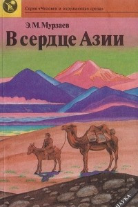 Книга В сердце Азии