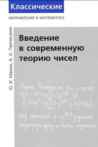 Книга Введение в современную теорию чисел