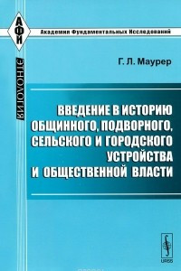 Книга Введение в историю общинного, подворного, сельского и городского устройства и общественной власти