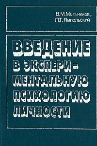 Книга Введение в экспериментальную психологию личности