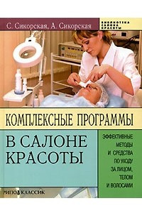 Книга Комплексные программы в салоне красоты. Эффективные методы и средства по уходу за лицом, телом и волосами