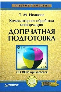 Книга Компьютерная обработка информации. Допечатная подготовка