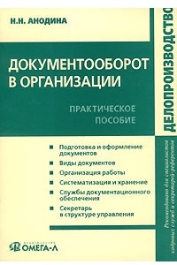 Книга Документооборот в организации