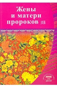 Книга Жены и матери пророков