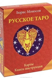 Книга Русское Таро (+ 78 карт)