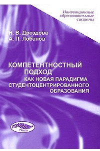 Книга Компетентностный подход как новая парадигма студентоцентрированного образования