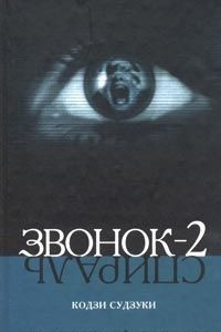 Книга Звонок-2