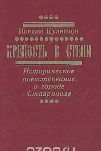 Книга Крепость в степи