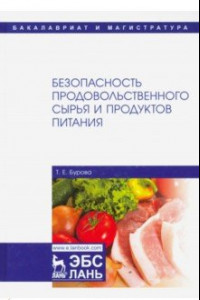 Книга Безопасность продовольственного сырья и продуктов питания. Учебник