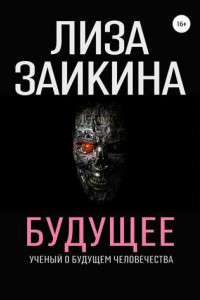 Книга Будущее