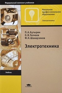 Книга Электротехника. Учебник