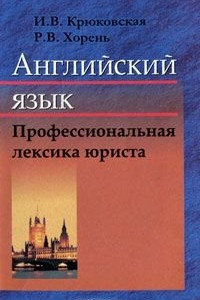 Книга Английский язык. Профессиональная лексика юриста