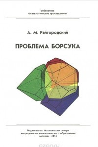 Книга Проблема Борсука