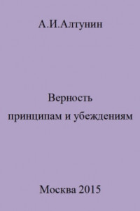 Книга Верность принципам и убеждениям