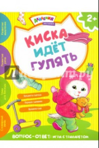 Книга Киска идет гулять