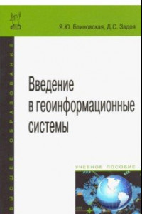 Книга Введение в геоинформационные системы. Учебное пособие